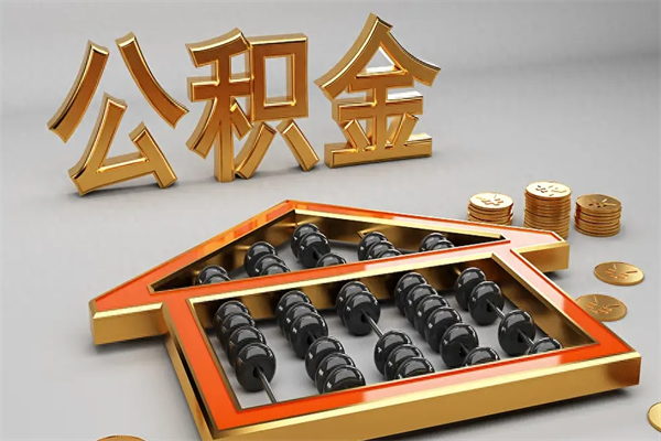 临沂急用钱提取公积金的方法（急用钱怎么提取住房公积金）