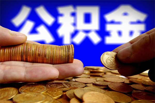 临沂缺钱想提取公积金怎么办（缺钱可以提取公积金对征信有影响么）
