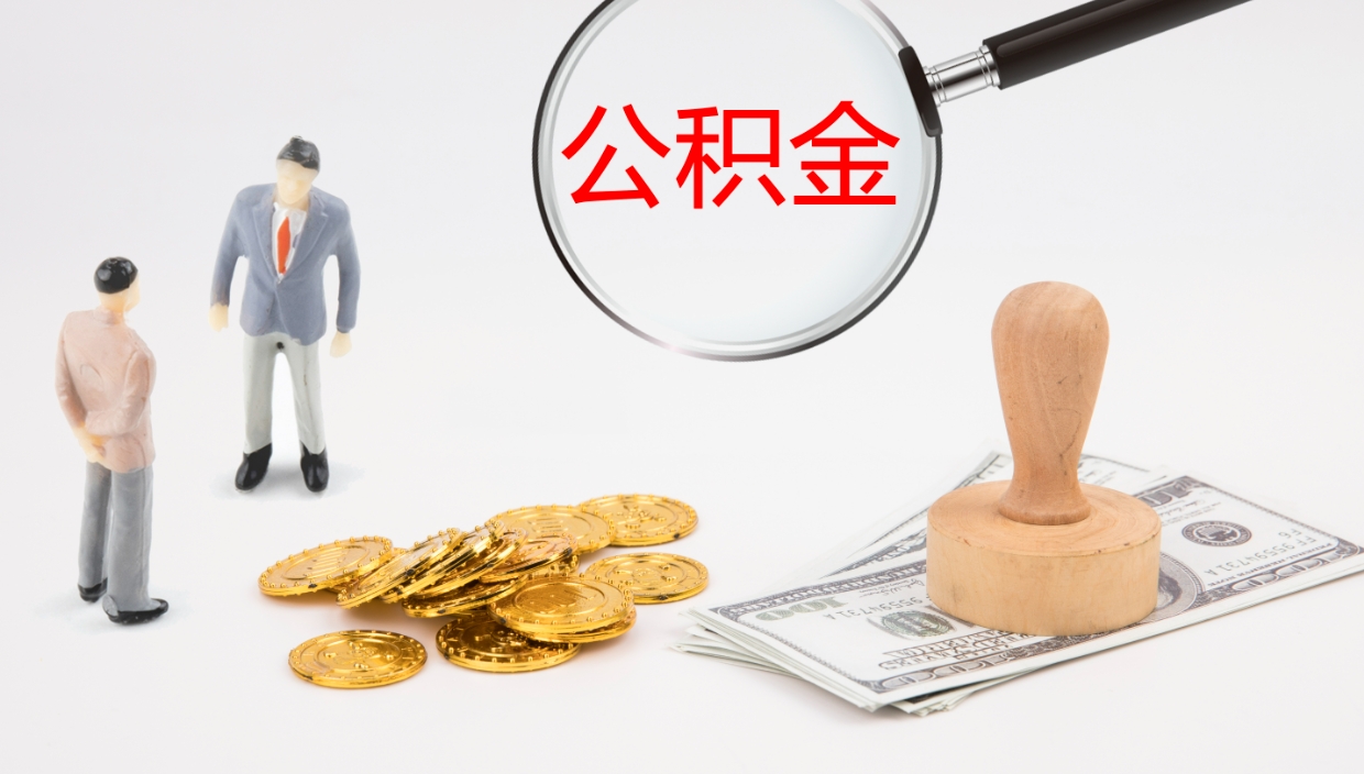 临沂提取公积金的条件（提取公积金办理流程）