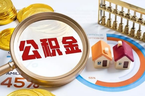 临沂公积金怎么领取流程（这样领取住房公积金）