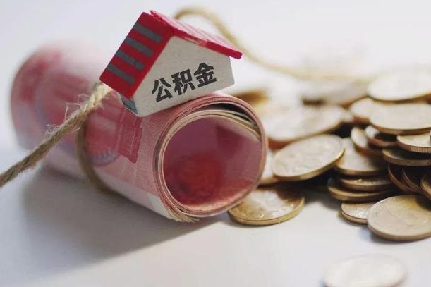 临沂公积金可以取出来吗（能把公积金取出来吗）