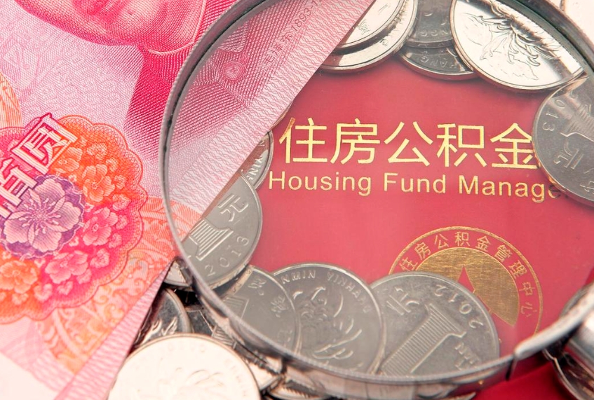 临沂公积金急用钱怎么提取（急用钱怎么取住房公积金）