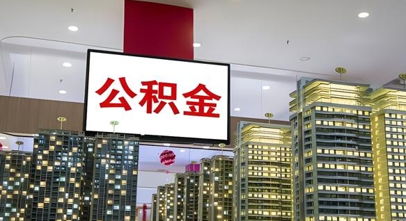 临沂套公积金的最好办法（套公积金是什么意思）