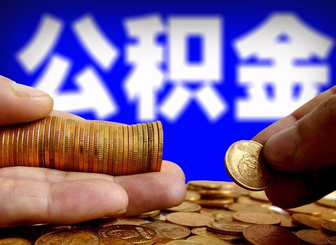 临沂急用钱提取公积金的方法（着急用钱怎么提取公积金）